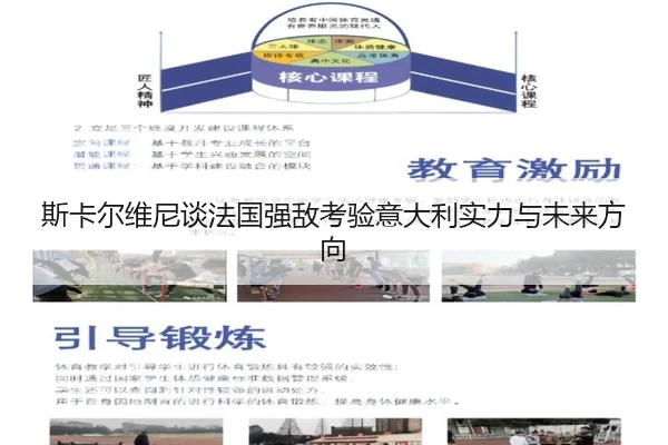 斯卡尔维尼谈法国强敌考验意大利实力与未来方向